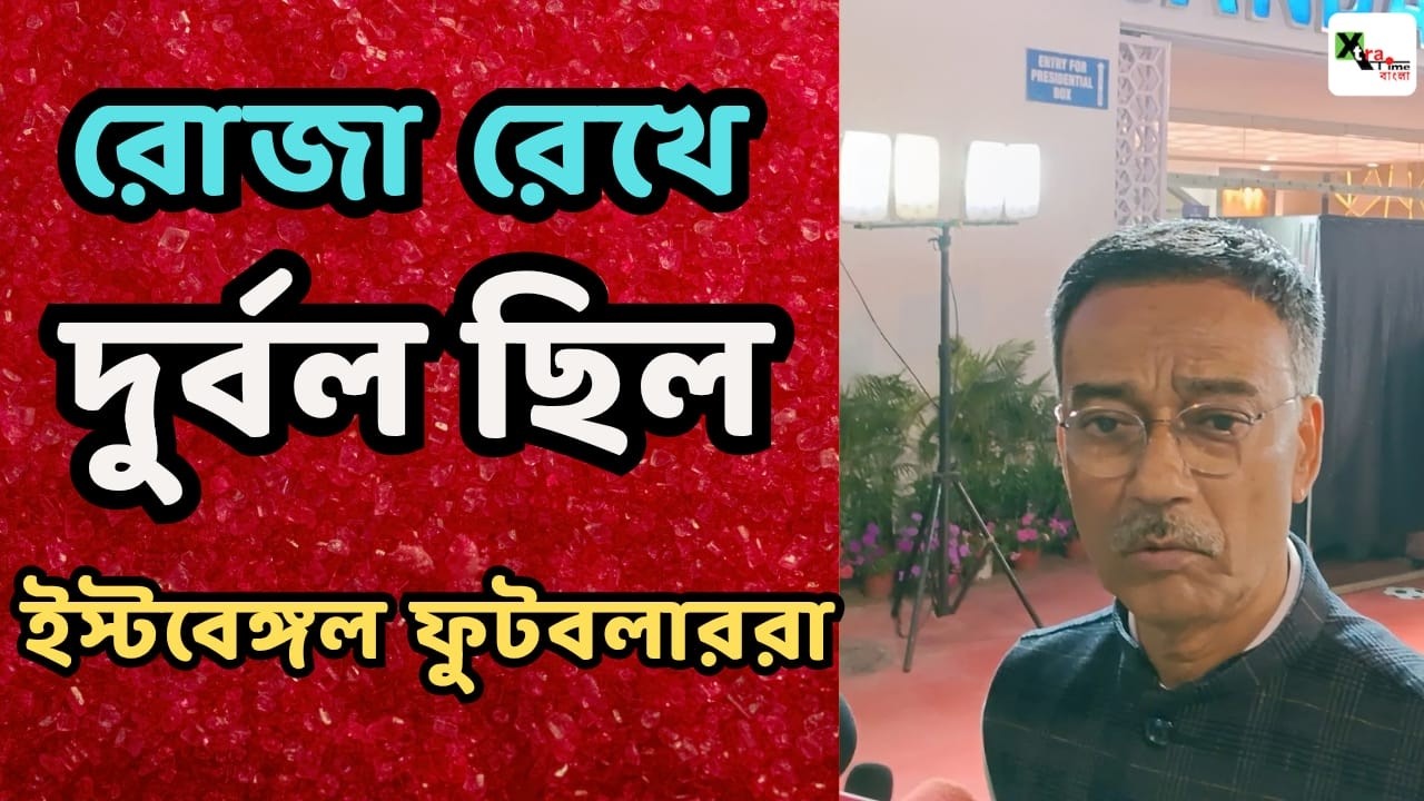 Anton-কে আরও সময় দেওয়া উচিৎ! রোজা রেখে দুর্বল ছিল East Bengal! জানালেন Nitu Sarkar