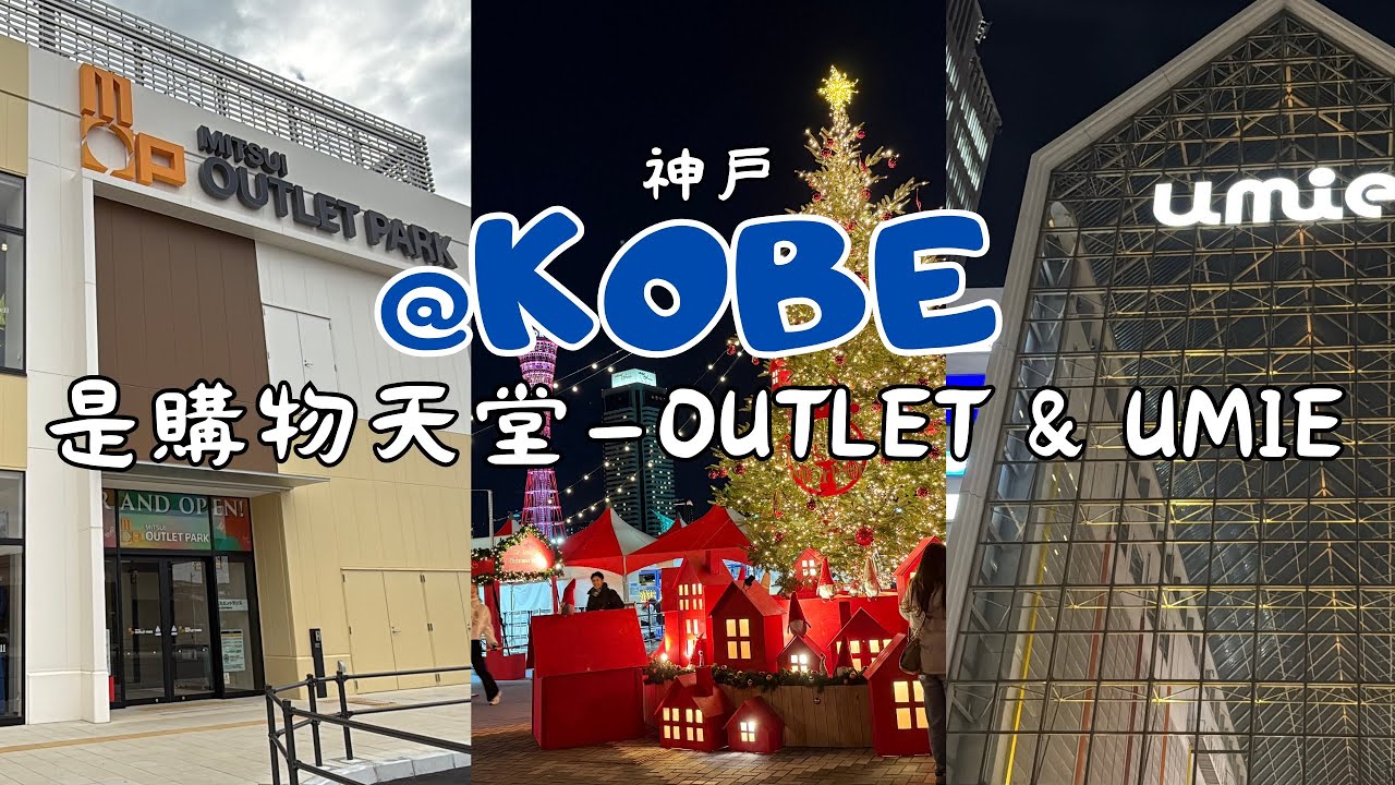 【日本旅行】 神戶是無法抗拒的購物天堂 — 三井OUTLET PARK 瑪林匹亞神戶 & Harborland umie