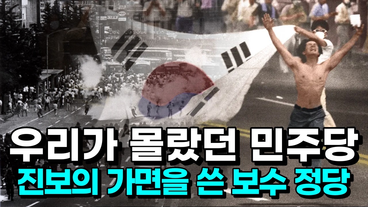 우리가 몰랐던 민주당의 뿌리, 권력 해부와 구조적 분석