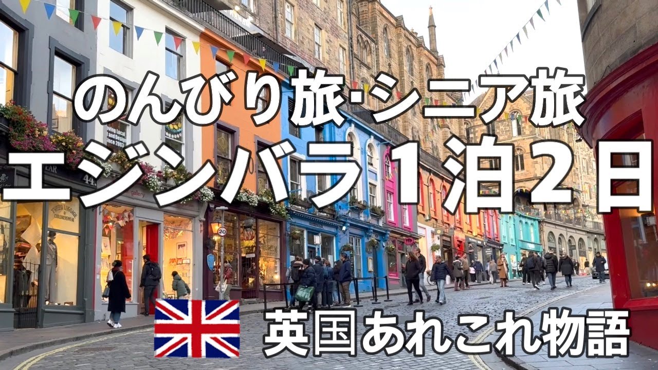 イギリスに住むシニアの日常・電車でエジンバラ1泊旅行へ・のんびりしっかり散策・地元の愛されるカフェとレストラン・宿泊は思い切って旧市街のど真ん中に・最大級に美しいホテルでのアフタヌーンティー