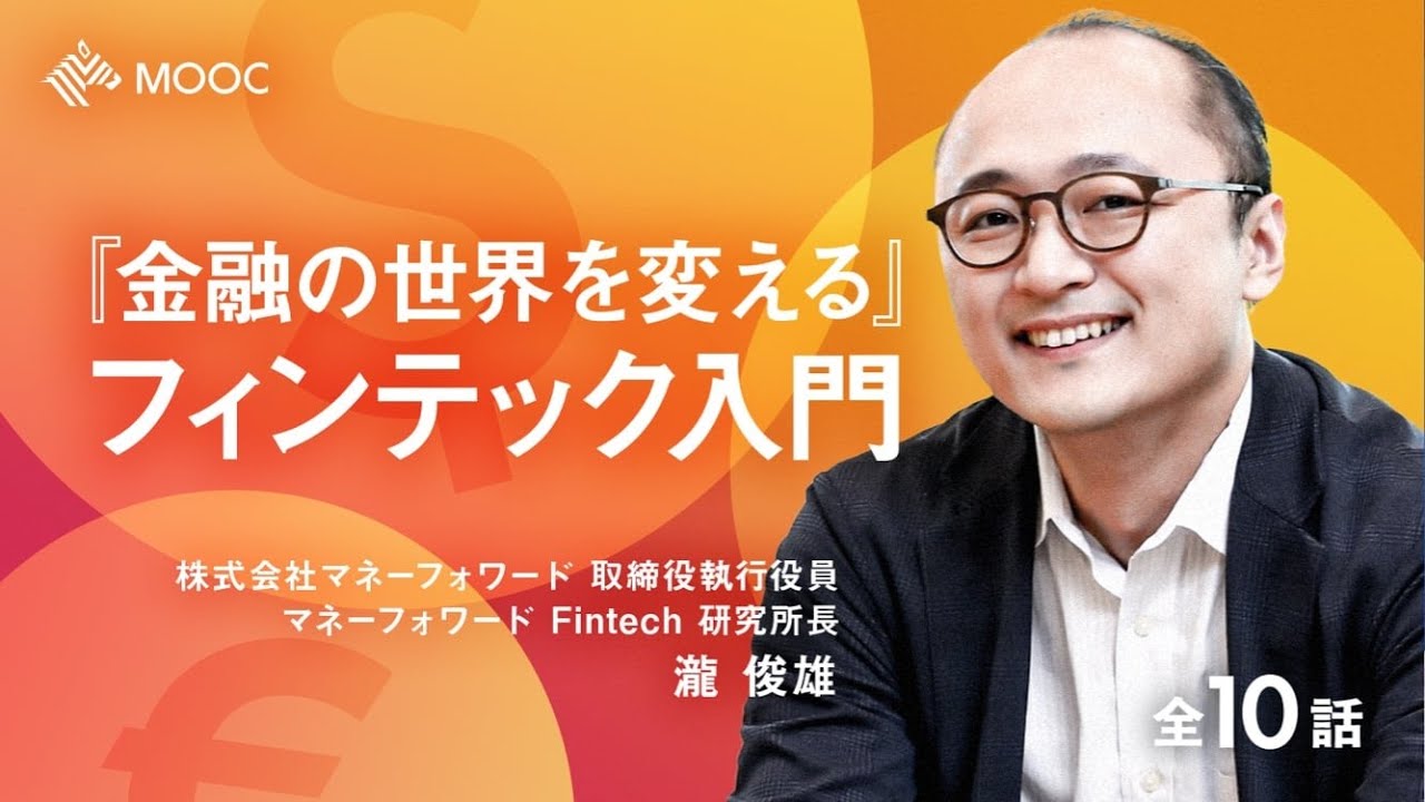 【NewsPicks MOOC】瀧俊雄「『金融の世界を変える』フィンテック入門」（第1話無料公開）
