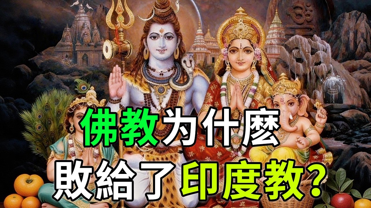 佛陀的故鄉為何沒了佛教？揭秘印度教「吞噬」佛教的千年局。#佛教 #印度教 #歷史真相 #文化演變 #那爛陀寺 #宗教歷史 #印度文化 #深度解析 #文明衝突 #世界歷史