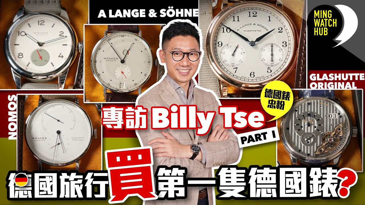 德國錶忠粉丨德國旅行買第一隻德國錶？丨專訪Billy Tse（Part 1）｜Ming Watch HUB S2 EP.10 #MWHK