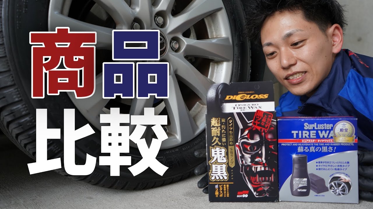 【新商品】SOFT99『鬼黒タイヤワックス』をSurLusterのタイヤワックスと比較してみた！