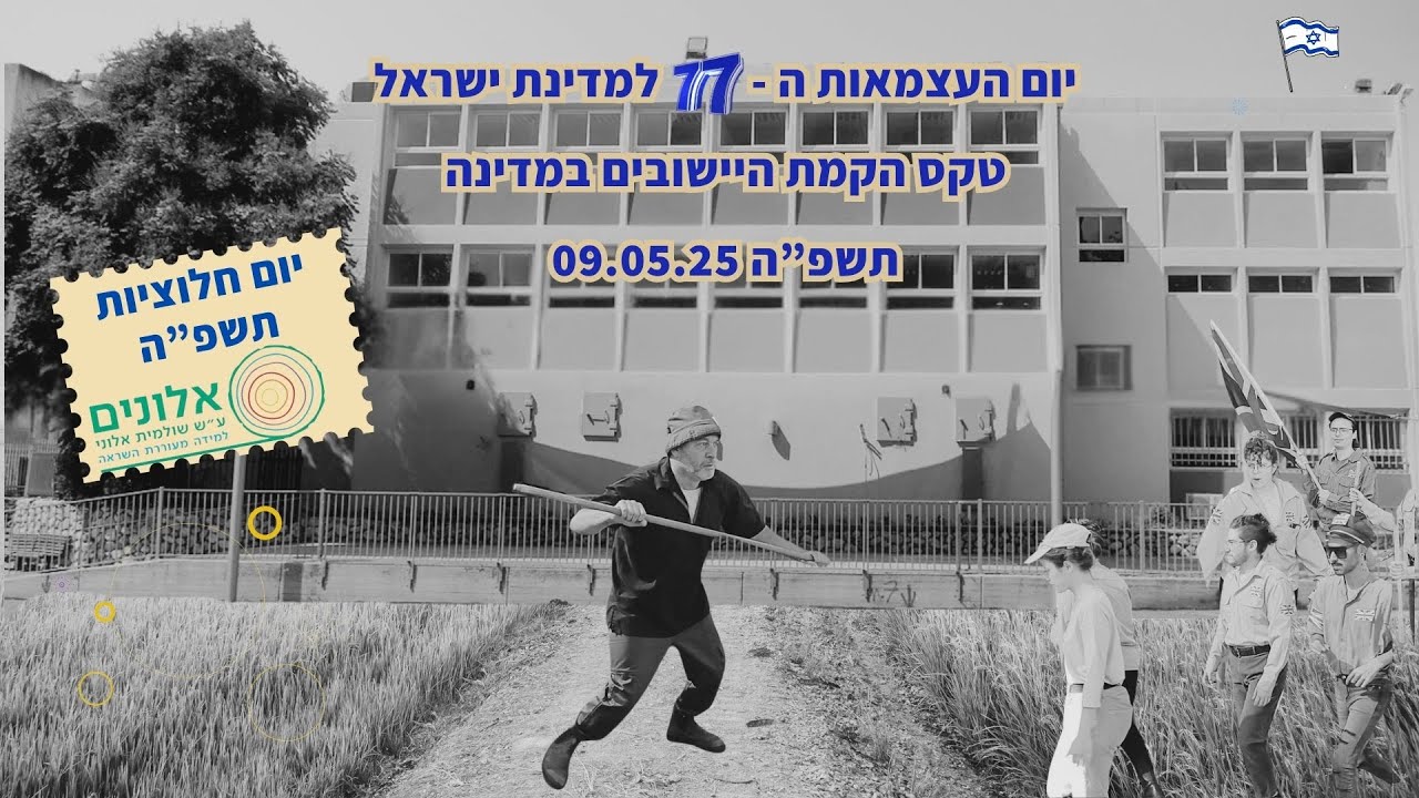 קהילת אלונים | יום חלוציות וטקס הקמת יישובים במדינה תשפ
