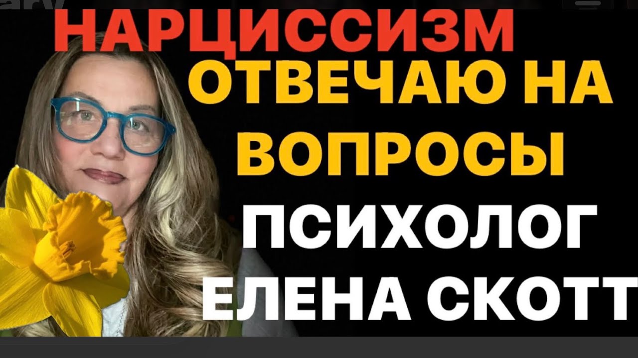 ОБЩЕНИЕ С НАРЦИССОМ-РИСК ЗДОРОВЬЮ! 