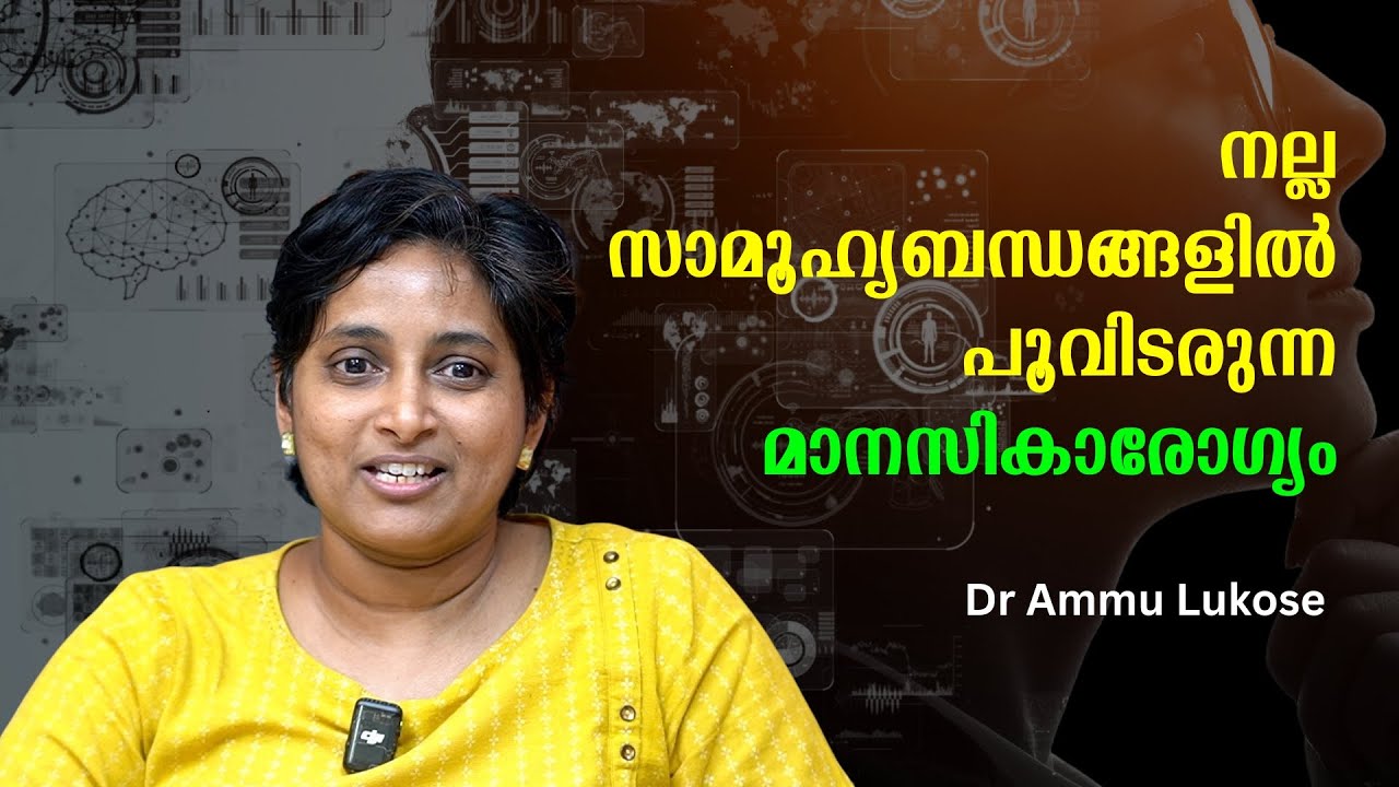 നല്ല സാമൂഹ്യബന്ധങ്ങളിൽ പൂവിടരുന്ന മാനസികാരോഗ്യം : Dr Ammu Lukose | Bijumohan Channel