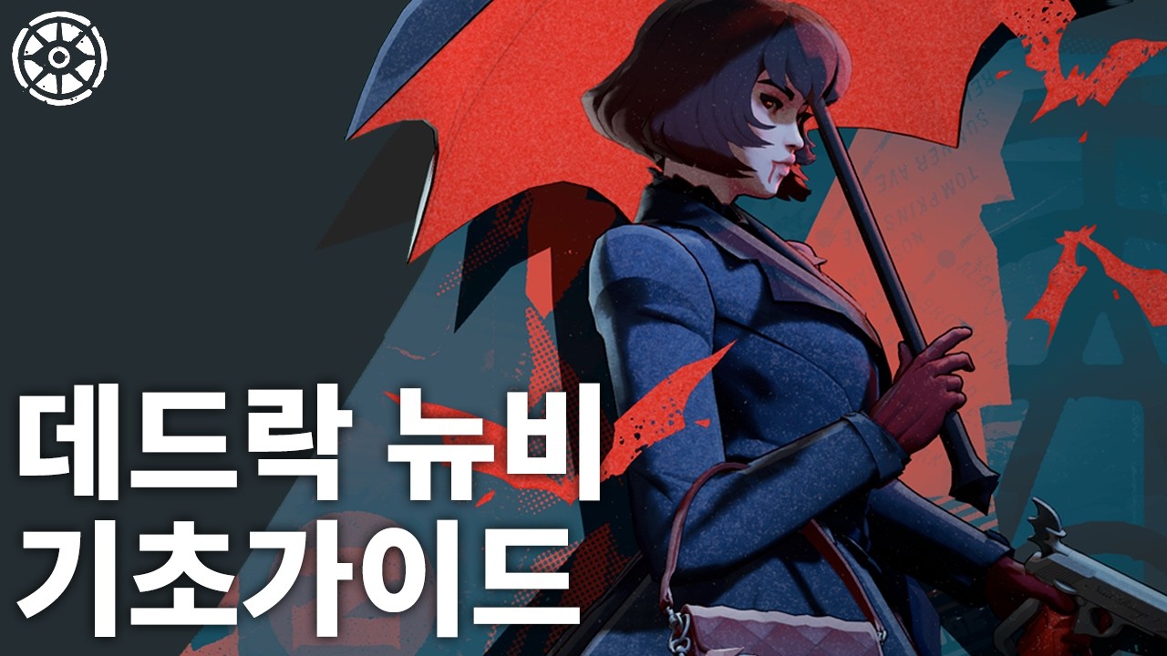 데드락을 시작하기 전 꼭 봐야 할 영상