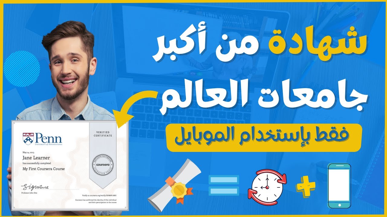 التسجيل في موقع كورسيرا من الموبايل والحصول على الكورسات مجانا