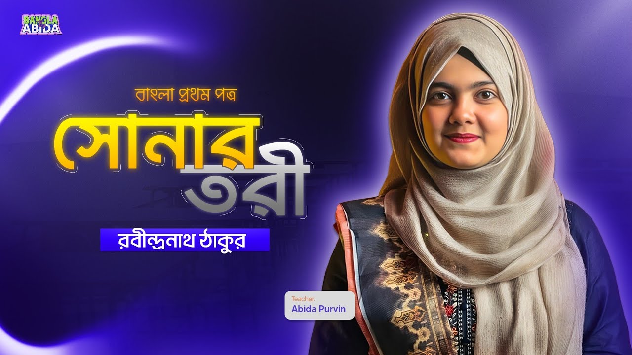 সোনার তরী - HSC Bangla 1st Paper | Sonar Tori Kobita Full Explanation | রবীন্দ্রনাথ ঠাকুর