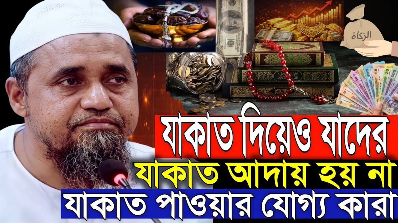 যাকাত নিয়ে এই মারাত্মক ভুলটি ৯৯% মানুষ করে! আপনার যাকাত কি কবুল হচ্ছে? Mufti Abdul Malek Shaheb