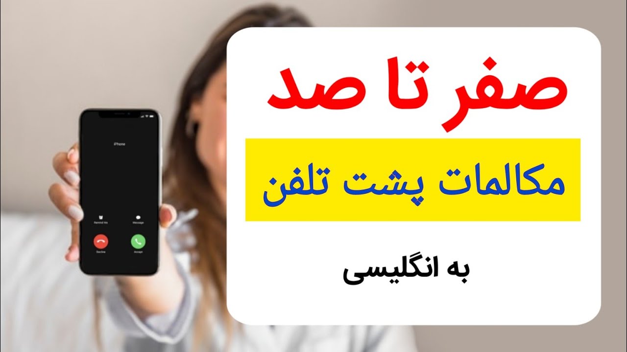 مکالمات تلفنی انگلیسی | مکالمه تلفنی انگلیسی با ترجمه فارسی