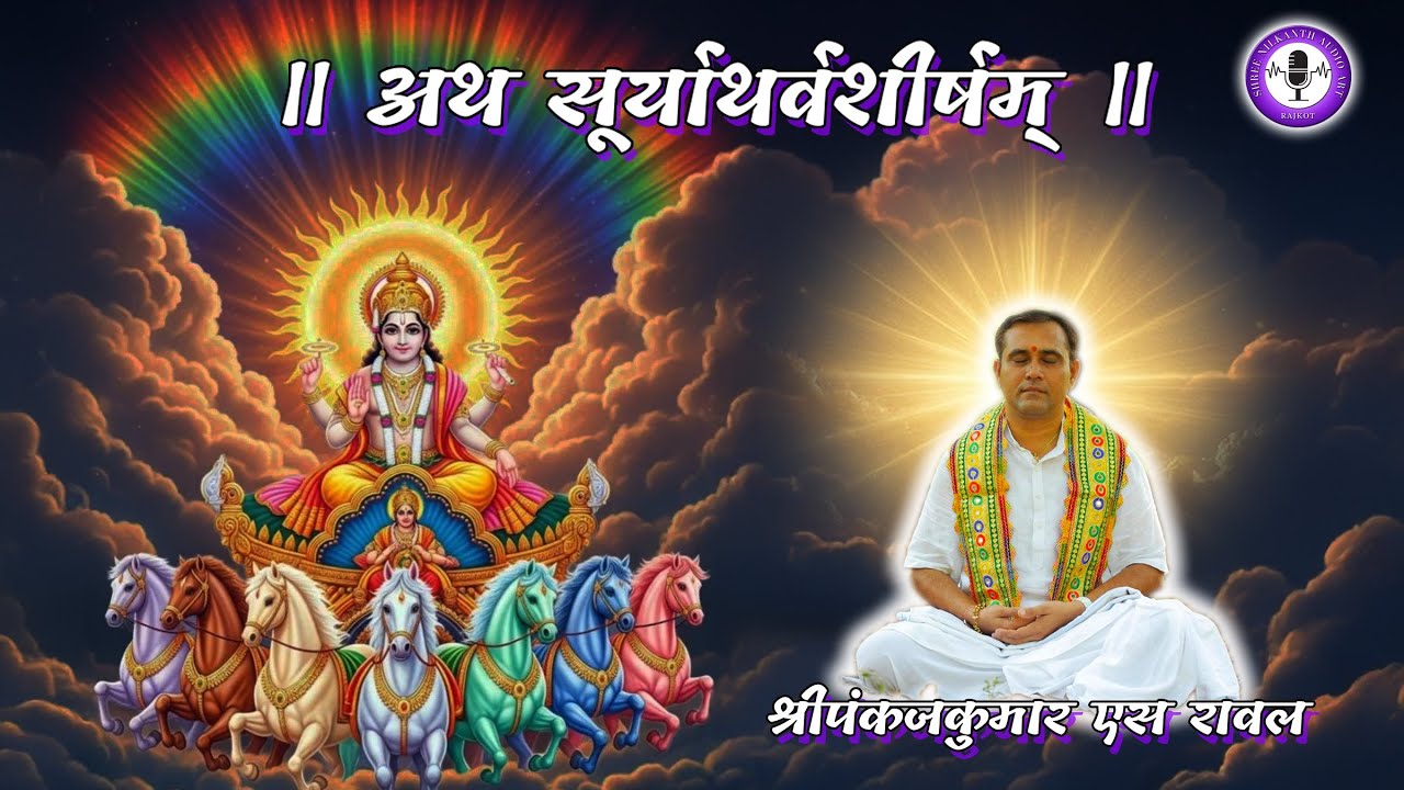 Surya Atharvashirsha | सूर्याथर्वशीर्षम् | Dr. Pankajkumar S. Raval