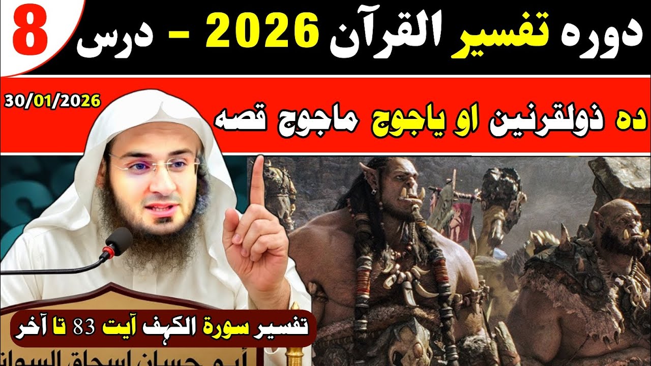 Dawrah Tafseer 2026 Dars 08 | Story of Dhul Qarnayn and Yajooj Majooj | Sheikh Abu Hassan Swati