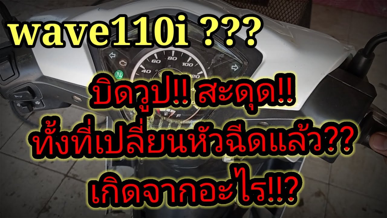 ❗วิธีแก้!! wave110i บิดสะดุด!! วูปดับ!! สิ่งที่เรามองข้าม!? (เส้นผมบังภูเขา)#ปั๊มติ๊ก#หัวฉีด