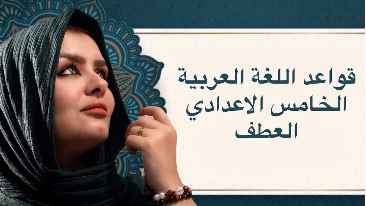 العطف  || الصف الخامس الاعدادي || التصوير الجديد || 2026