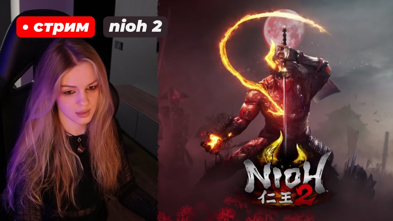 ВПЕРВЫЕ В NIOH 2 🔥 стрим 1 !что