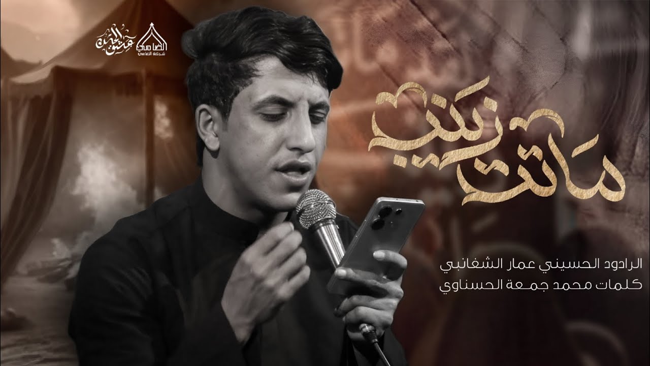 ماتت زينب __الرادود عمار الشغانبي __هيئة عشق الحسن عليه السلام