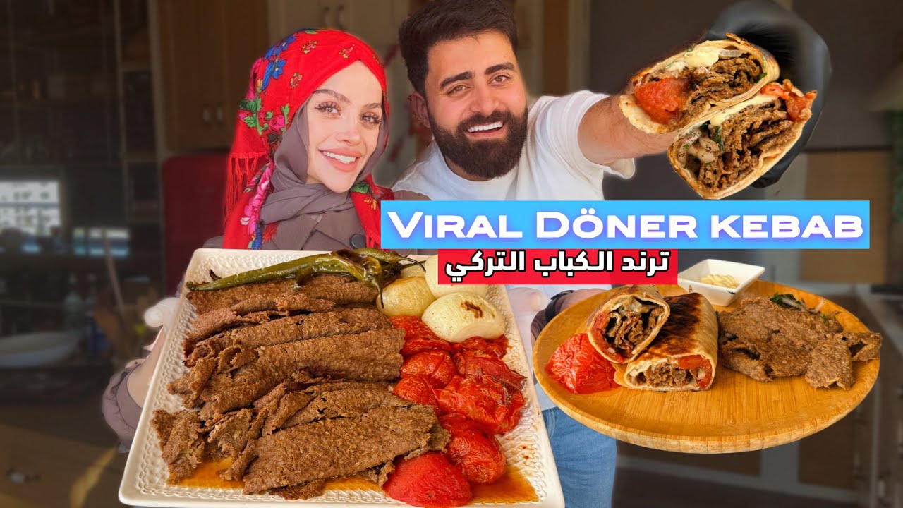 وصفة الكباب لي عاملة ضجة، كباب دونر التركي/ Viral Doner kebab Recipe 