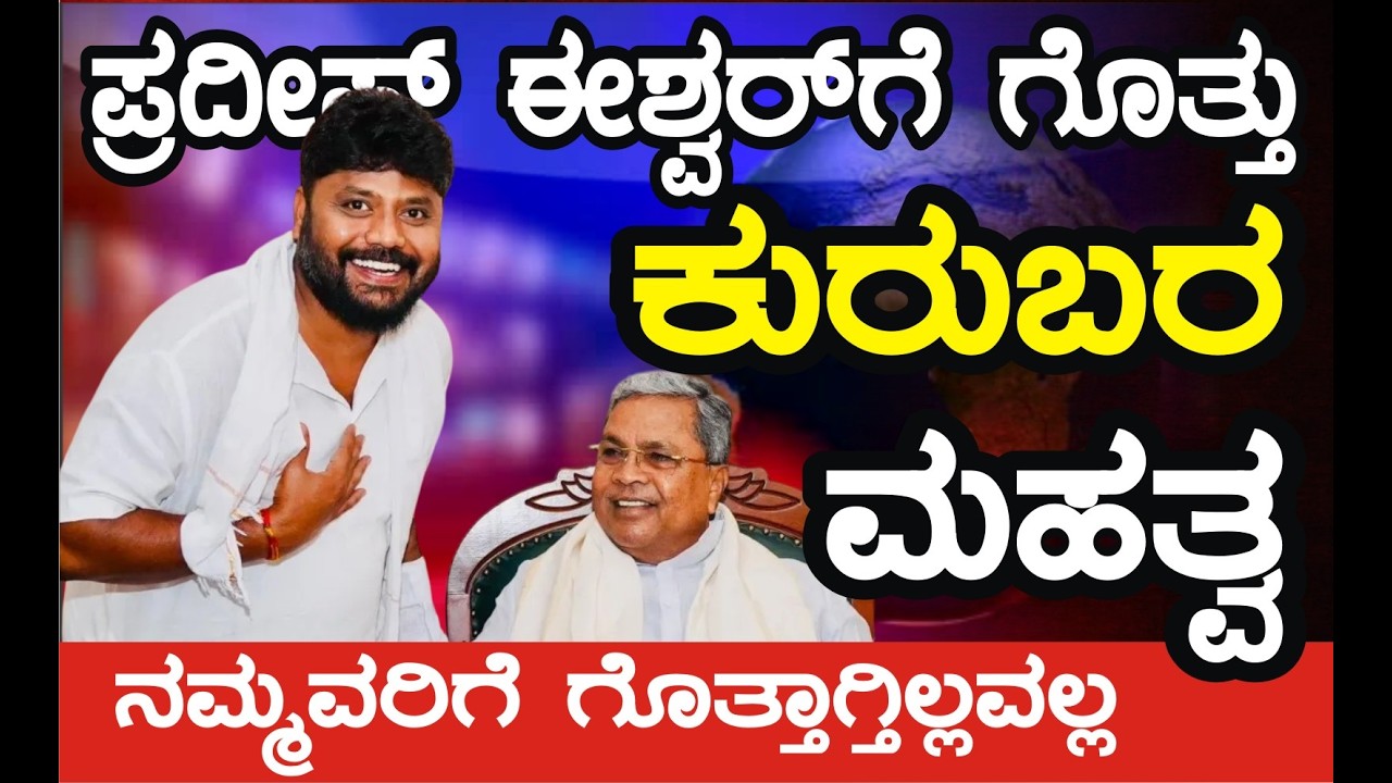 ಕುರುಬರ ಮಹತ್ವ ಪ್ರದೀಪ್ ಈಶ್ವರ್ ಗೆ ಗೊತ್ತು. ಆದರೆ ನಮ್ಮವರಿಗೆ ಗೊತ್ತಾಗ್ತಾ ಇಲ್ಲವಲ್ಲ. ನತದೃಷ್ಟ ಸಮಾಜ.