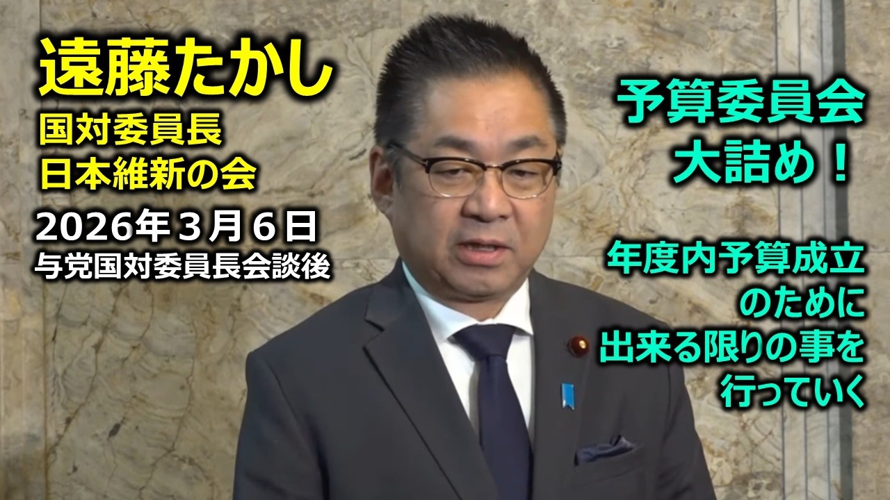 2026年3月6日(金) 遠藤敬 国会対策委員長 囲み会見　#日本維新の会