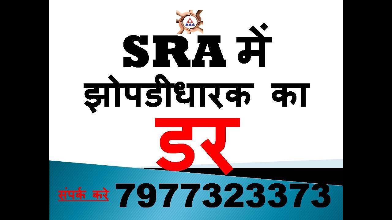 SRA में झोपडीधारक का डर  Fear of slum dwellers in SRA by Thakur Mukesh Singh Ex Commando NSG
