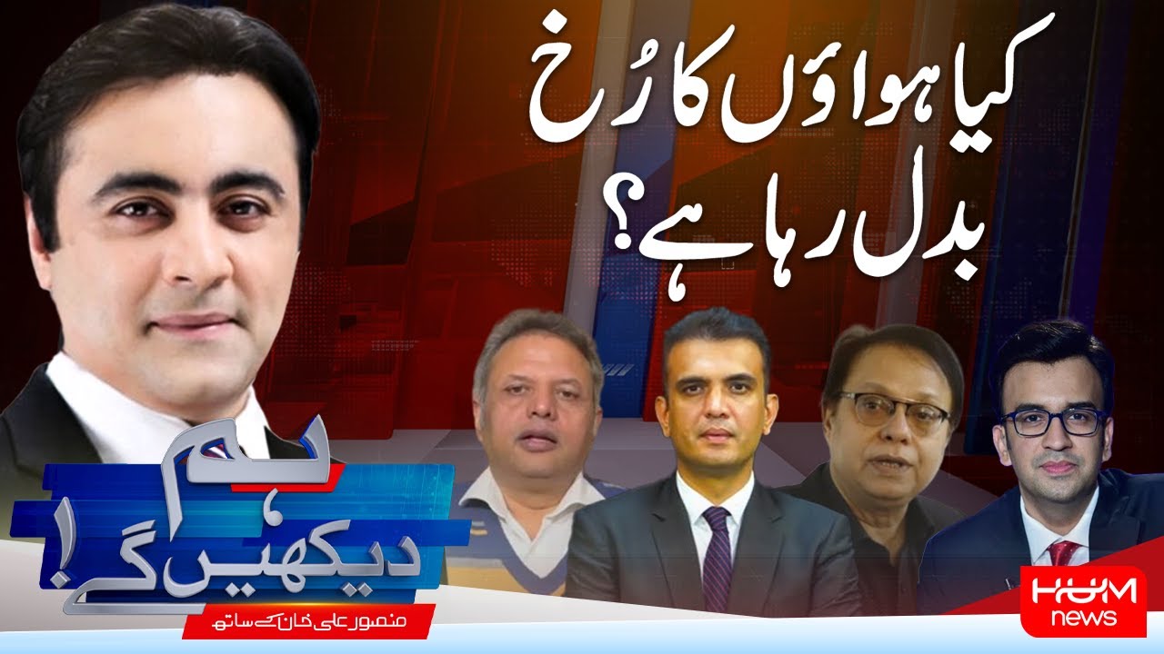 Hum Dekhen Gay With Mansoor Ali Khan |Are Things Finally Moving in a New Direction? | Hum News