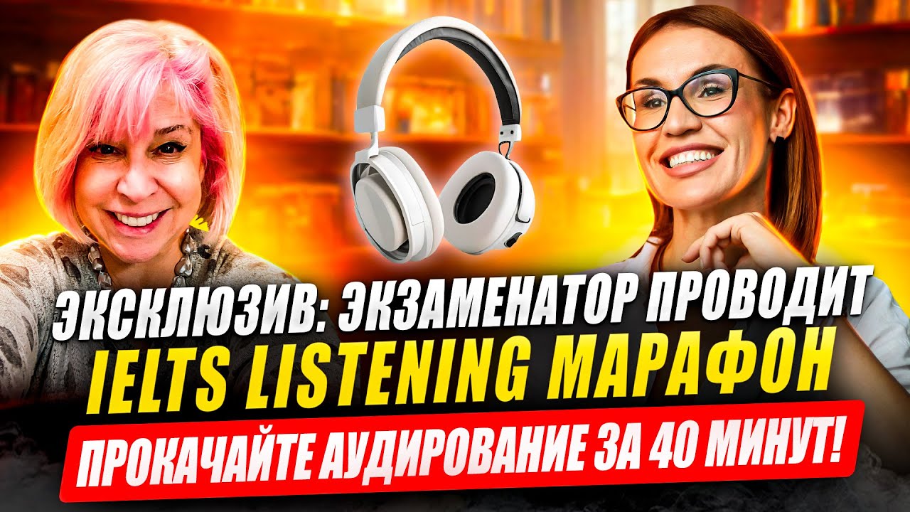 IELTS Listening PRO: интенсив по аудированию от ex-IELTS examiner #ielts #ieltslistening