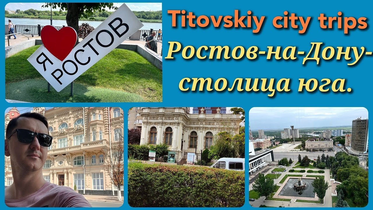 Ростов-на-Дону - столица юга.