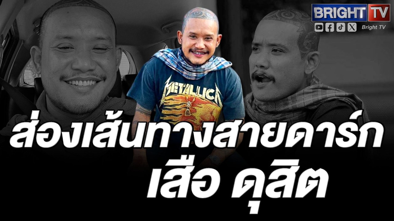 เสือ ดุสิต คือใคร เปิดประวัติ “สัมฤทธิ์ ริมเถื่อน” จากคนดังบ่อนพนัน สู่เน็ตไอดอลสายดาร์ก