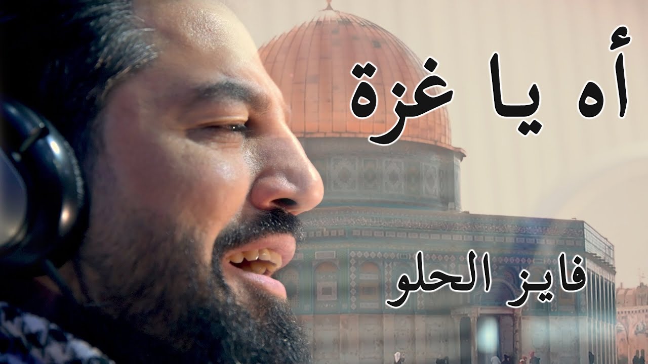 اه يا غزة -  فايز الحلو -2023 - Oh Gaza - Fayez Al-Helou