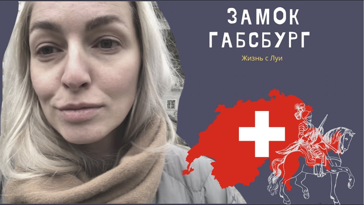 Швейцария. Замок Габсбург. Во что играем с Луи.
