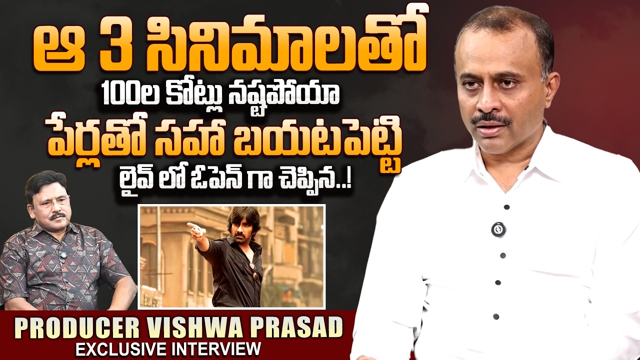 TG Vishwa Prasad About His Top 3 Failure Movies | Raviteja | Harish Shankar | ‪SumanTV Prabhu