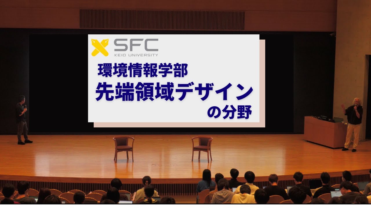 慶應義塾大学環境情報学部　「先端領域デザインの分野」