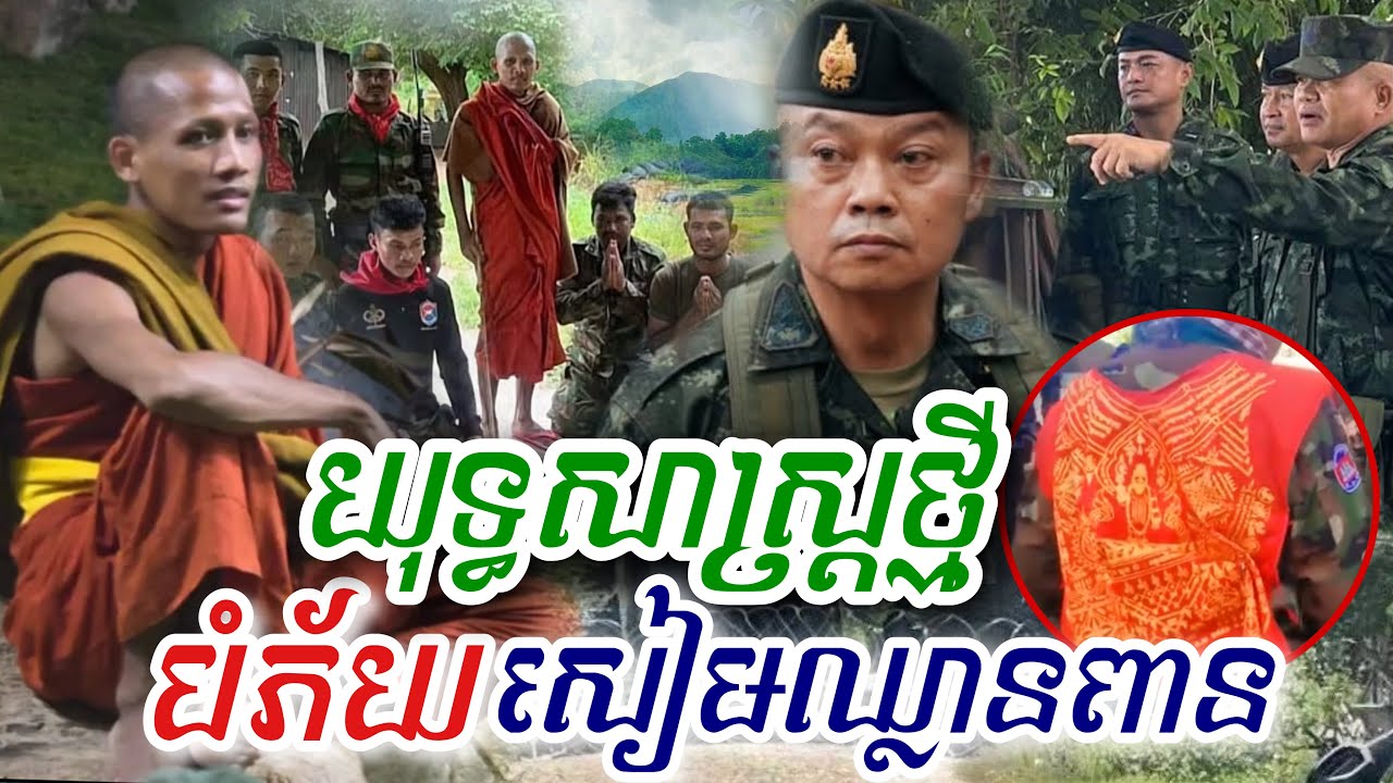 យុទ្ធសាស្រ្តថ្មី បំភ័យចោរសៀម! បញ្ឈប់ការឈ្លានពាន