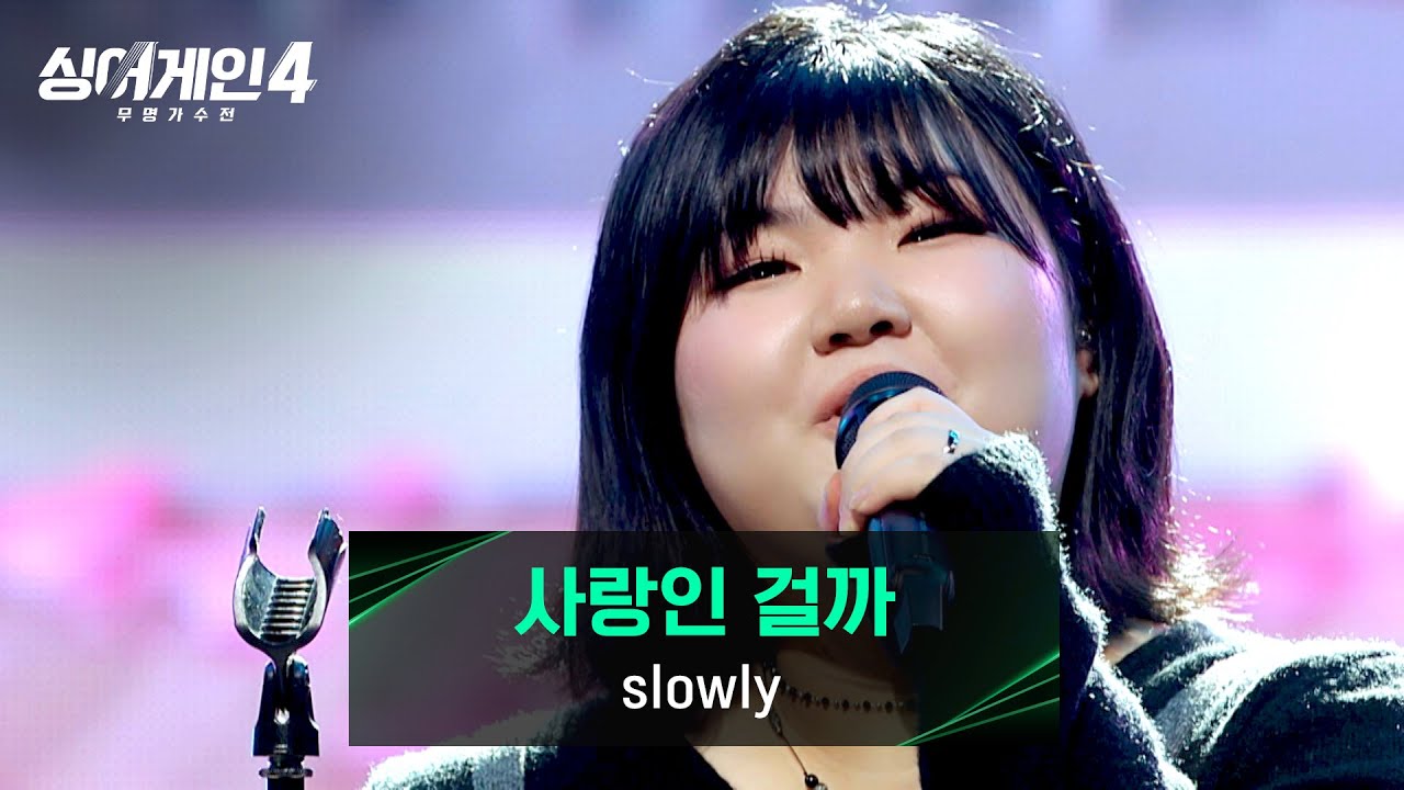 [싱어게인4] 이야기로 전달한 감정💕 slowly의 '사랑인 걸까 (Prod. HwangHyun (MonoTree))'♪ | 싱어게인4 13회 | JTBC 260106 방송