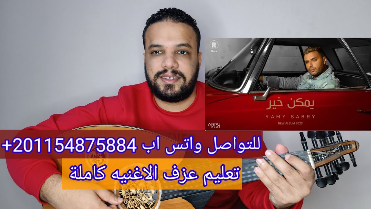 تعليم عزف عود اغنية يمكن خير - رامي صبري - كامله - صولفيج بطريقه سهله للمبتدئين