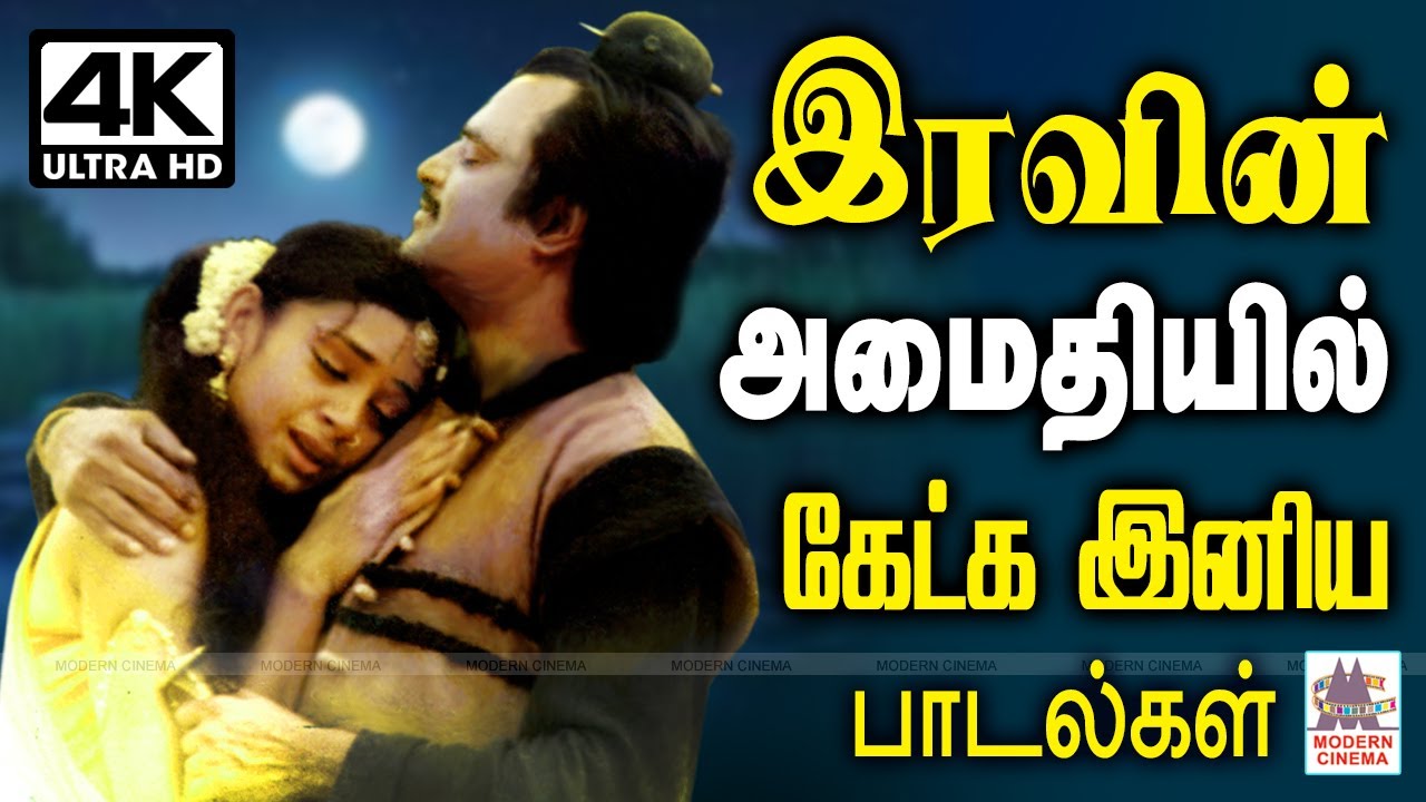 இரவின் அமைதியில் கேட்டு மகிழ இனிய மனம் மயக்கும் பாடல்கள் Iravil ketka melody songs | Tamil 90s Hits
