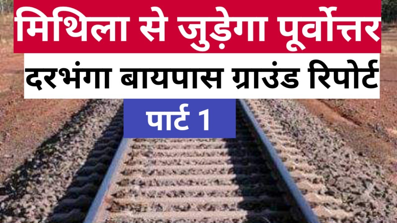 दरभंगा बायपास रेल लाइन ग्राउंड रिपोर्ट darbhanga bypass rail line ground report