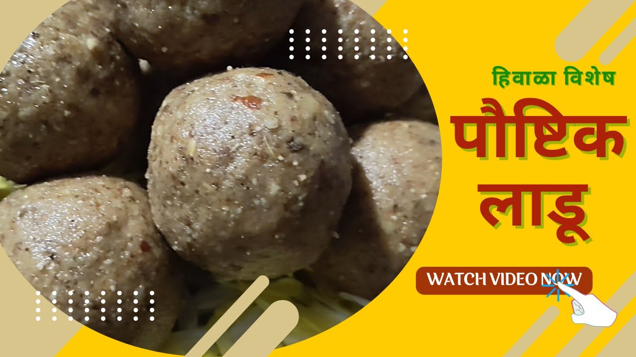 पौष्टिक लाडू (हिवाळा विशेष)। Nutritious Ladoo (Winter Special)। Hiwala Special Paushtik Ladoo