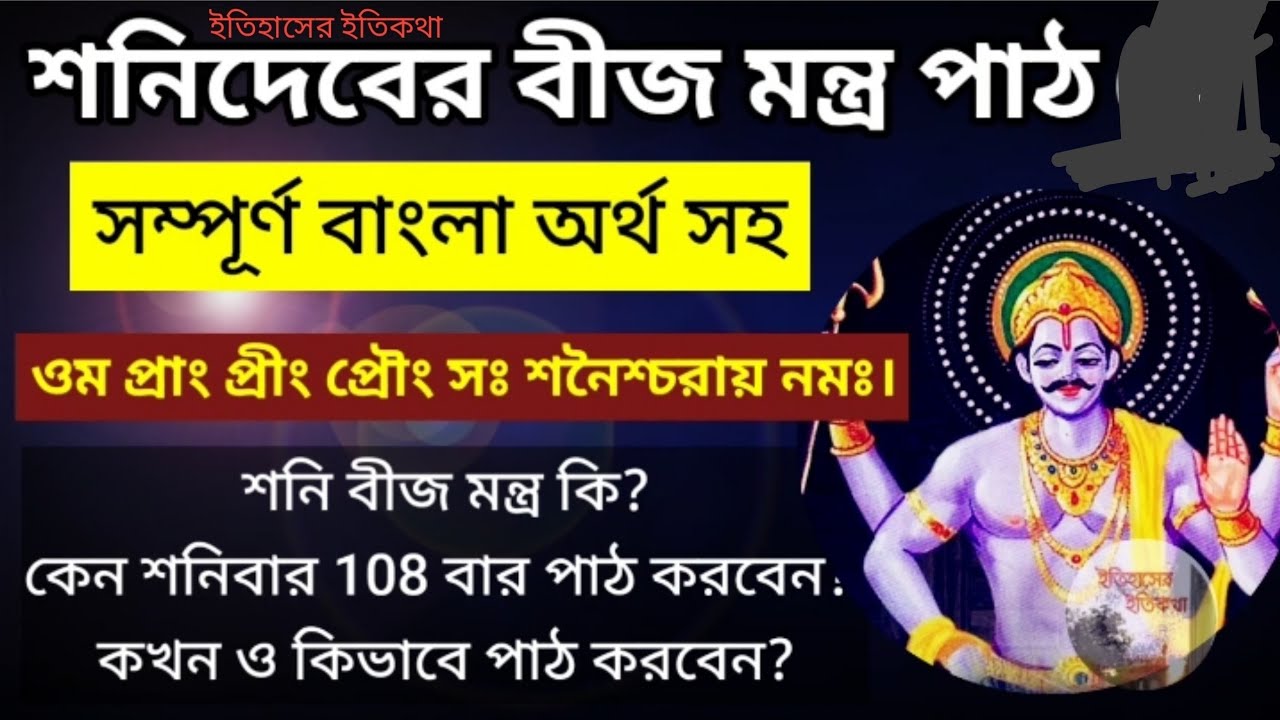 ShaniDev beej mantraBengali meaning lyrics শনি বীজ মন্ত্র Om praam preem shanayishraya Saturday puja