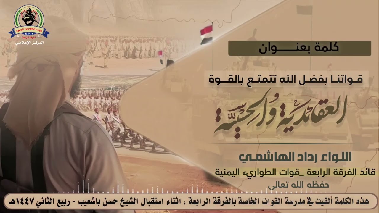 كلمة للواء رداد الهاشمي قائد الفرقة الرابعة ( قواتنا بفضل الله تتمتع بالقوة العقائدية والحسية )