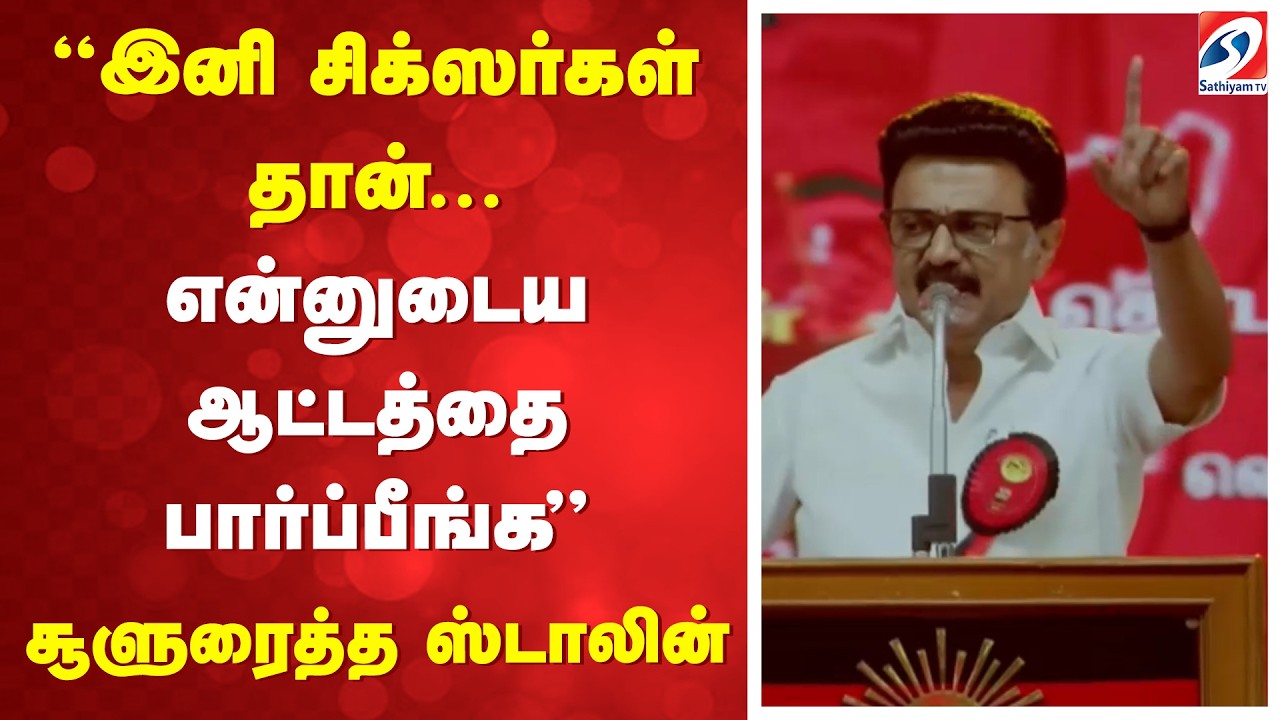 Dmk Trichy Manaadu | ''இனி சிக்ஸர்கள் தான்'' -''என்னுடைய ஆட்டத்தை பார்ப்பீங்க'' - சூளுரைத்த ஸ்டாலின்