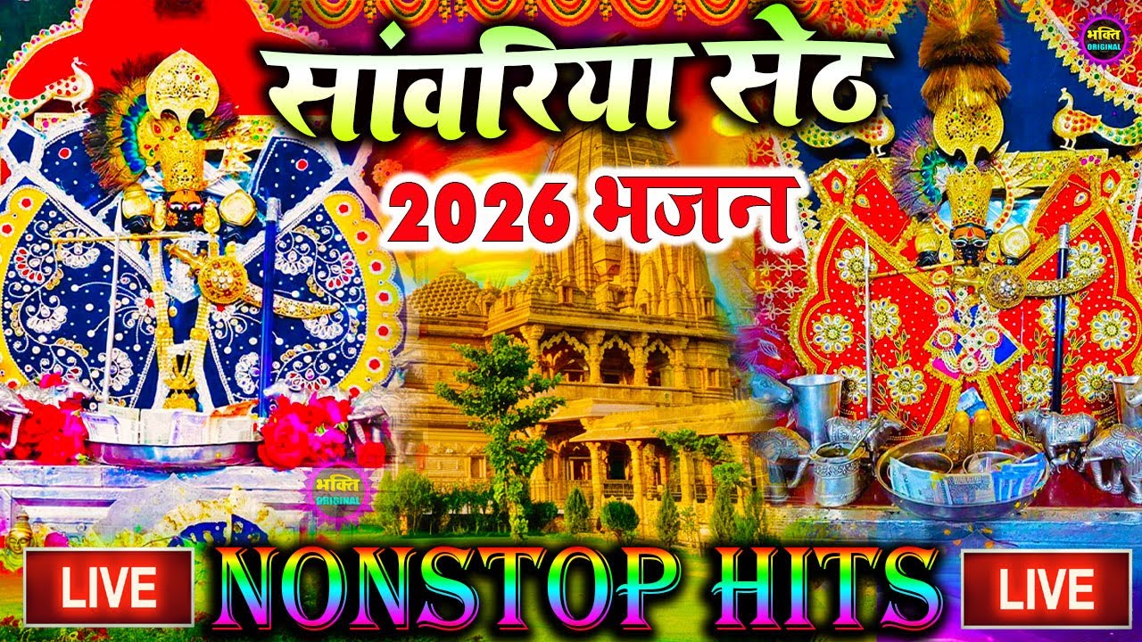 जिस घर में सांवरिया सेठ का ये शक्तिशाली पाठ होता है वहां दुर्भाग्य, दरिद्रता, भूत प्रेत नहीं आते है