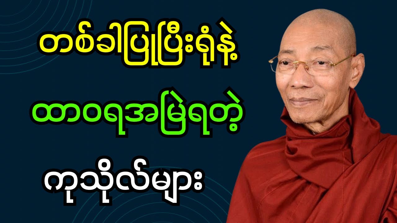 တစ်ခါပြုပြီးရုံနဲ့ ထာဝရအမြဲရတဲ့ ကုသိုလ်များ (ပါချုပ်ဆရာတော်ဘုရား)#dhamma #buddha #တရားတော်များ #တရား