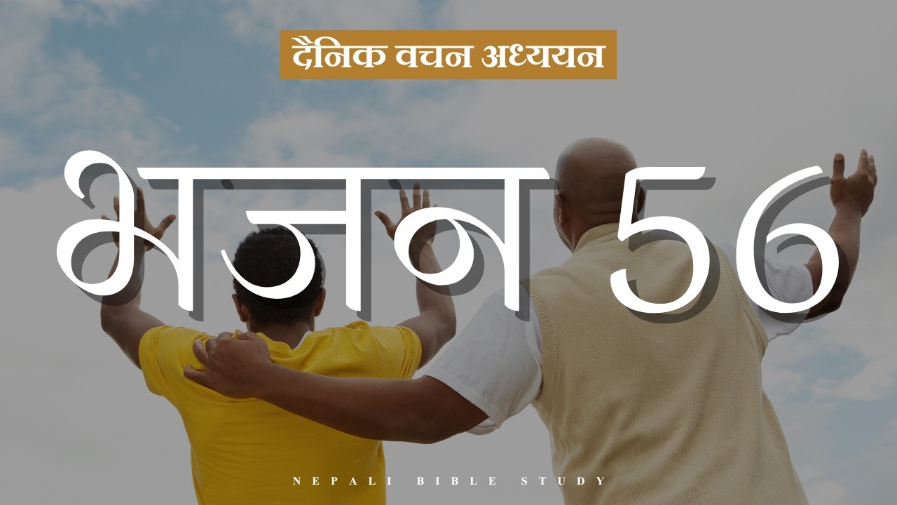 भजनसंग्रह 56:13 || NEPALI DAILY DEVOTION ||
