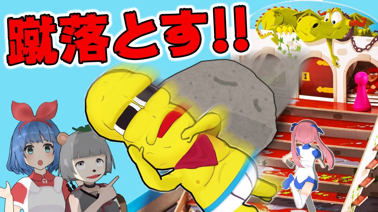 ボドゲ版フォールガイズ！？岩におとされないように頂点を目指せ！！ / Save the Dragon
