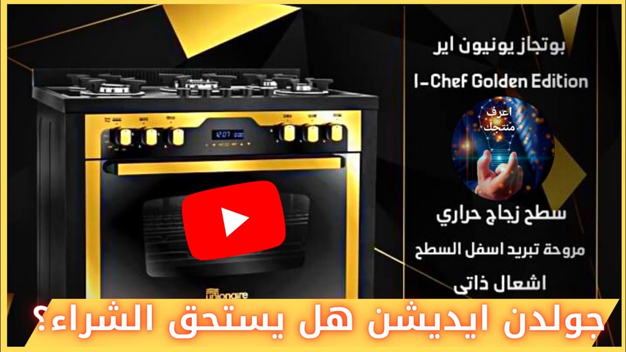 بوتاجاز يونيون اير جولدن ايديشن مميزات وعيوب وسعر ومواصفات مع اعرف منتجك