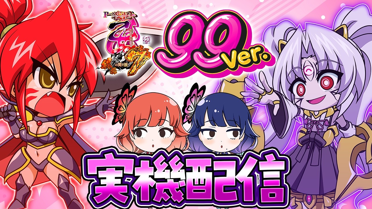 【🔴LIVE#183】『P戦国乙女7 終焉の関ヶ原 99ver.』でみんなと一緒にキュンキュンします！【ハルルナ】
