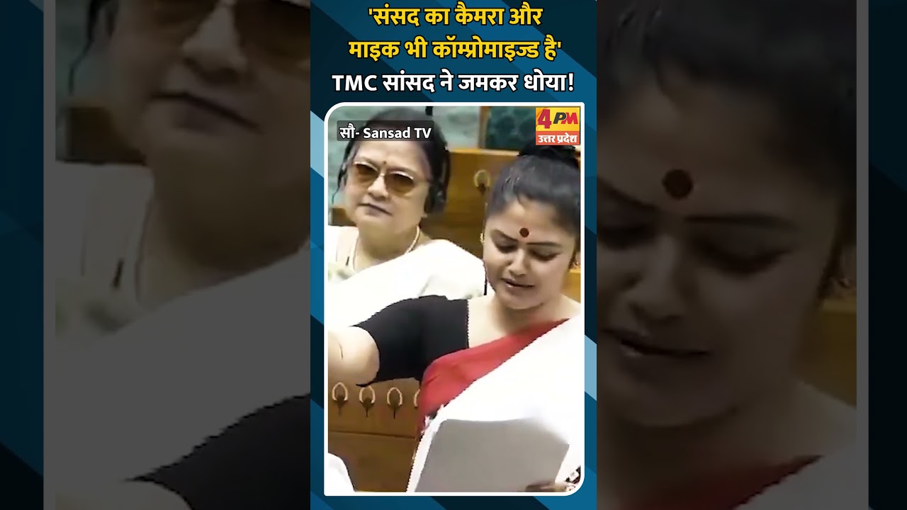 'संसद का कैमरा और माइक भी कॉम्प्रोमाइज्ड है' TMC सांसद ने जमकर धोया!